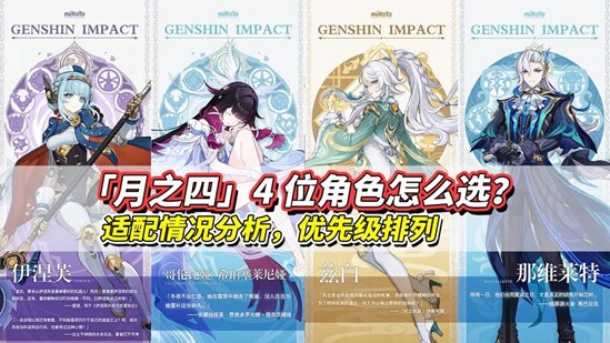 原神6.3月之四角色卡池解析-新版本角色抽取攻略指南