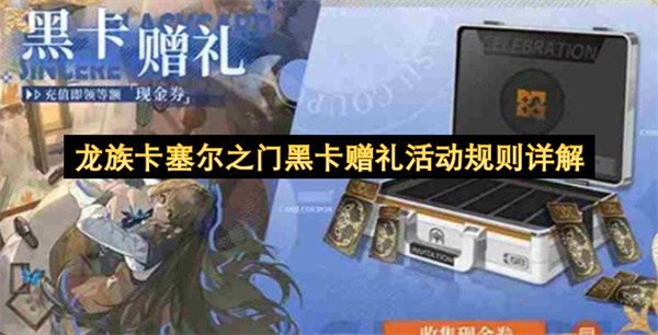 龙族卡塞尔之门黑卡赠礼-活动规则全解析