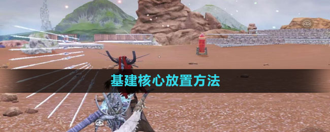 妄想山海-基建核心放置攻略