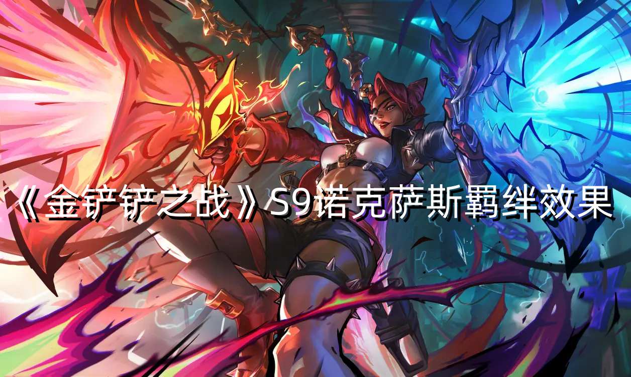 《金铲铲之战》S9诺克萨斯羁绊解析-诺克萨斯羁绊效果详解