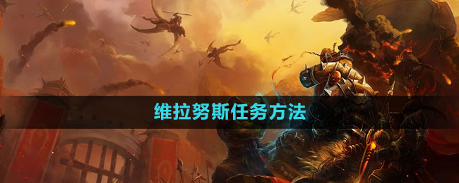 魔兽世界-维拉努斯任务全攻略