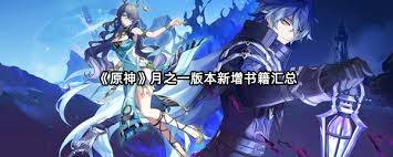原神6.0新增书籍一览-6.0版本新增书籍全收录