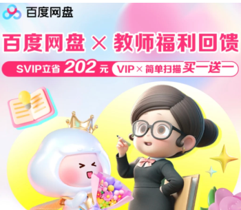 百度网盘教师节福利领取入口-百度网盘教师资格证专属会员领取指南