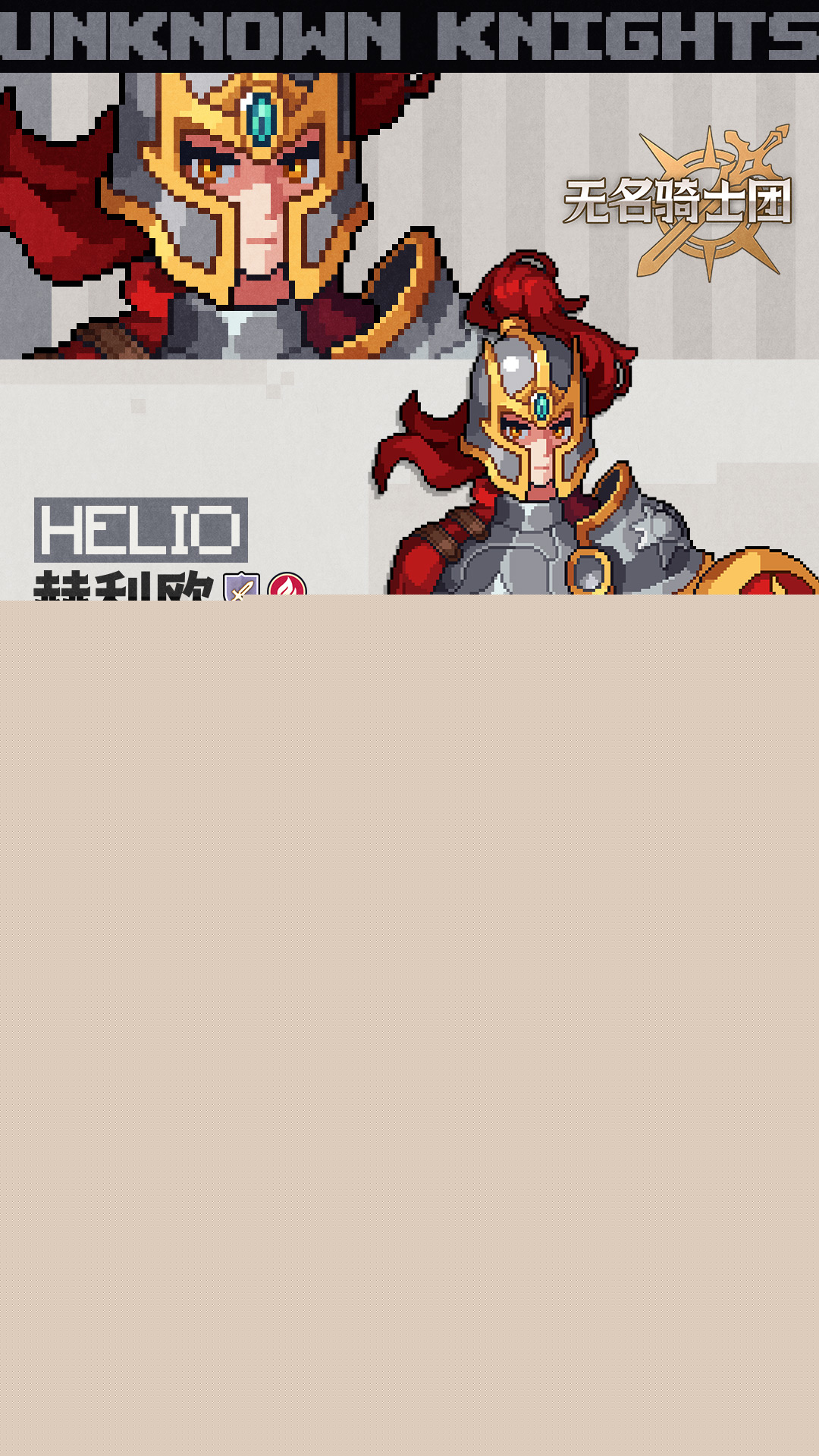 无名骑士团赫利欧角色展示