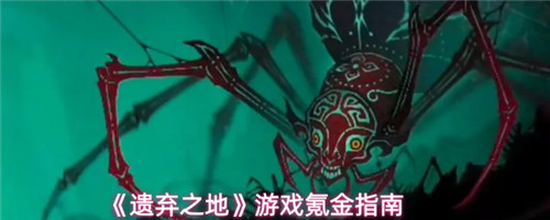 《遗弃之地》游戏氪金指南