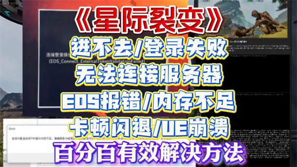 星际裂变崩溃报错怎么解决