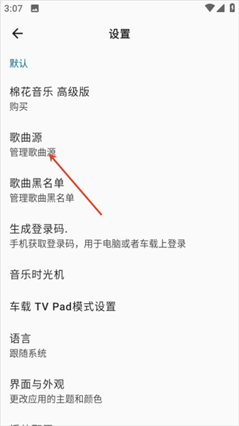 棉花音乐app歌曲源切换操作