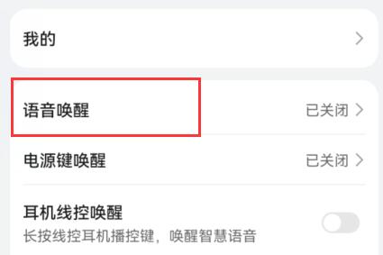 语音唤醒入口示意图