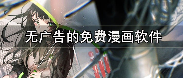 人气漫画推荐必看清单-精品漫画指南