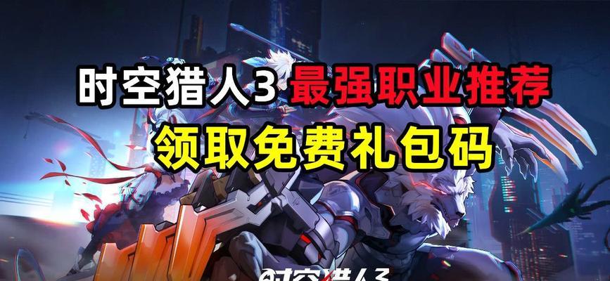 2023《时空猎人3》新手职业选择攻略（新手职业推荐及选择技巧，助你在《时空猎人3》中轻松起步）-第2张图片-