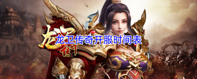 龙卫传奇开服时间表