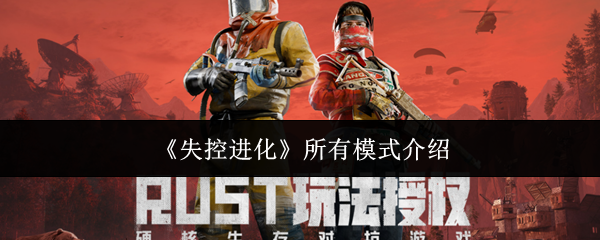 《失控进化》所有模式介绍