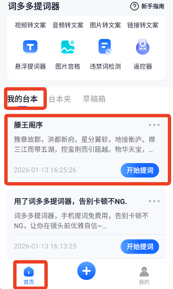 词多多提词器App