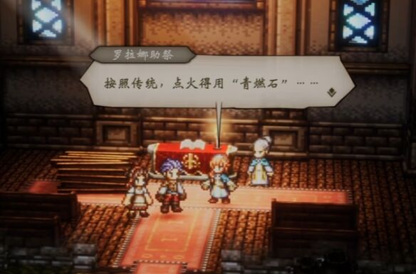 歧路旅人0伊始之晨流程 歧路旅人0伊始之晨图文攻略