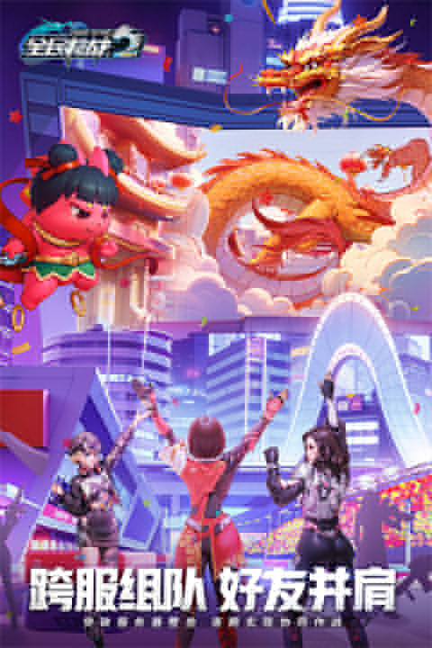 全民枪战2九游版