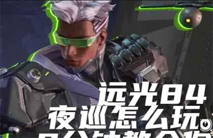 远光84夜巡技能玩法攻略