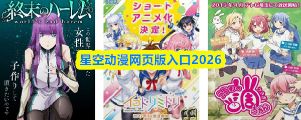 星空动漫网页版入口2026-星空动漫网页版在线观看