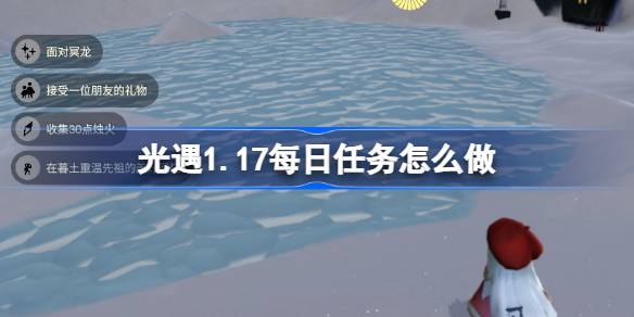 光遇1月17日每日任务2026一览