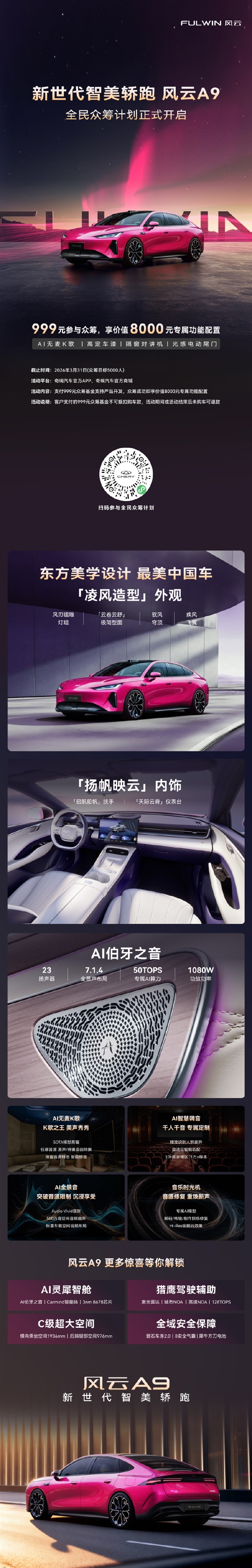 号称最美中国车！奇瑞风云A9亮相：AI灵犀智舱+猎鹰驾驶辅助