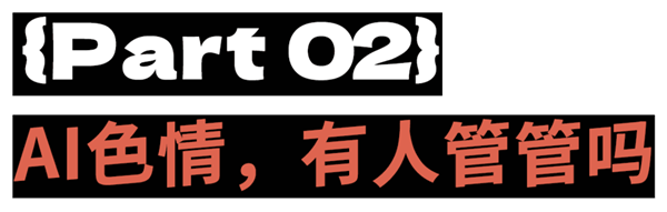 搞黄色成了AI的第一生产力