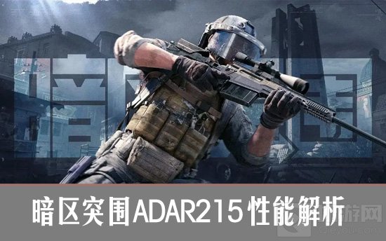 暗区突围ADAR215性能解析暗区突围ADAR215好用吗