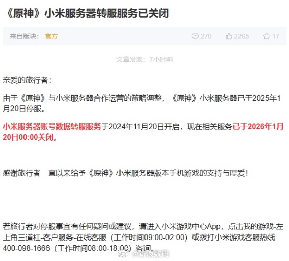 正式停服！米哈游：《原神》小米服务器转服服务已关闭 