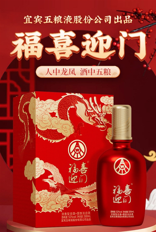五粮液股份出品：福喜迎门龙凤呈祥双瓶礼盒174元（日常499）