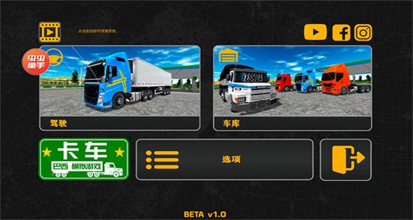 巴西卡车模拟器菜单版