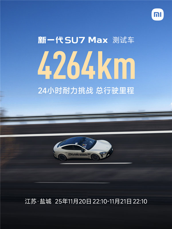 24小时耐力挑战跑了4264km！官方揭秘新一代SU7硬核实力