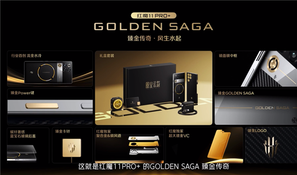 24GB+1TB 9899元！红魔11 Pro+ GOLDEN SAGA开售：镀金VC、行业首款流金水冷