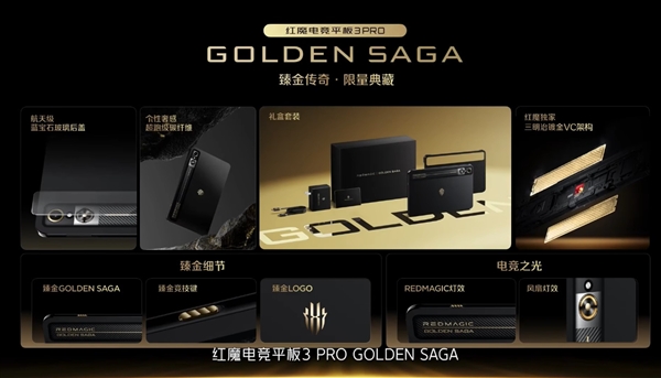 行业唯一！红魔电竞平板3 Pro GOLDEN SAGA发布：镀金VC、24GB+1TB存储