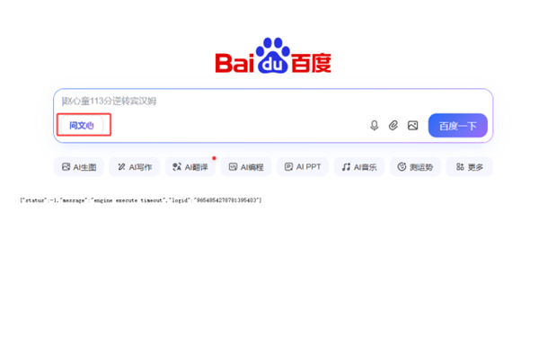 百度文心助手月活刚破2亿就崩了 工作人员回应:正在抢救