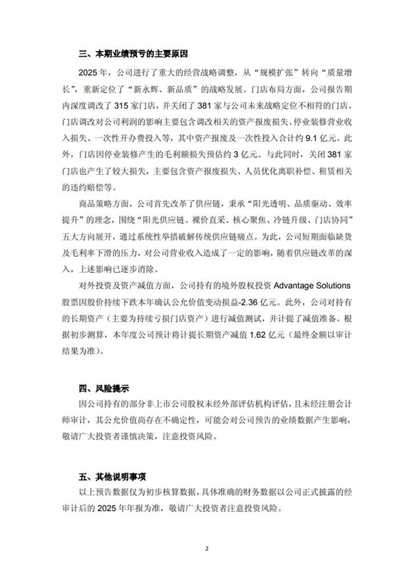 永辉超市：预计2025年净亏损21.4亿元 调改关闭近700家门店