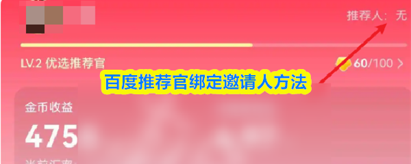 百度推荐官怎么绑定邀请人-百度推荐官绑定邀请人方法