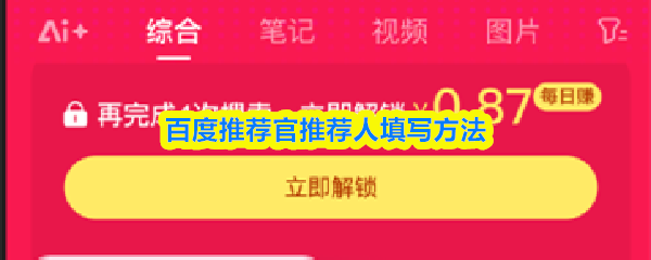 百度推荐官推荐人在哪填写-推荐人填写方法