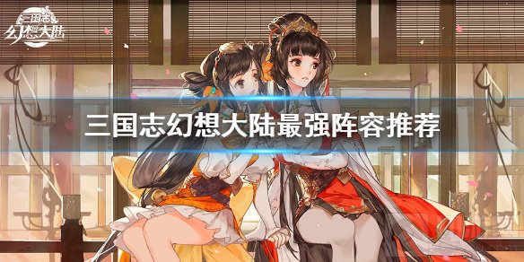 三国志幻想大陆最强阵容推荐潘凤阵容最佳搭配一览