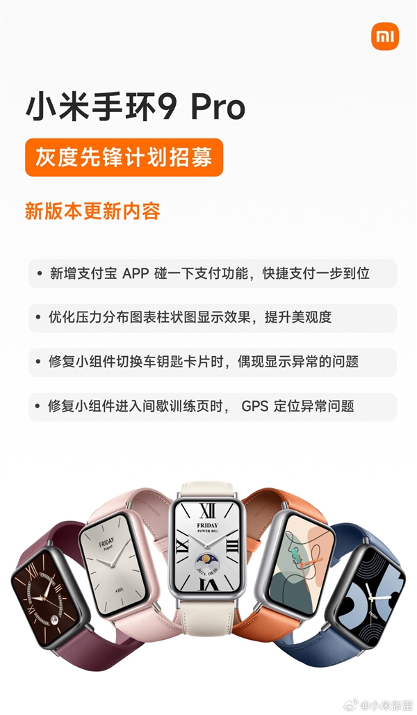 小米手环9 Pro全新版本先锋计划开启！新增碰一下支付功能