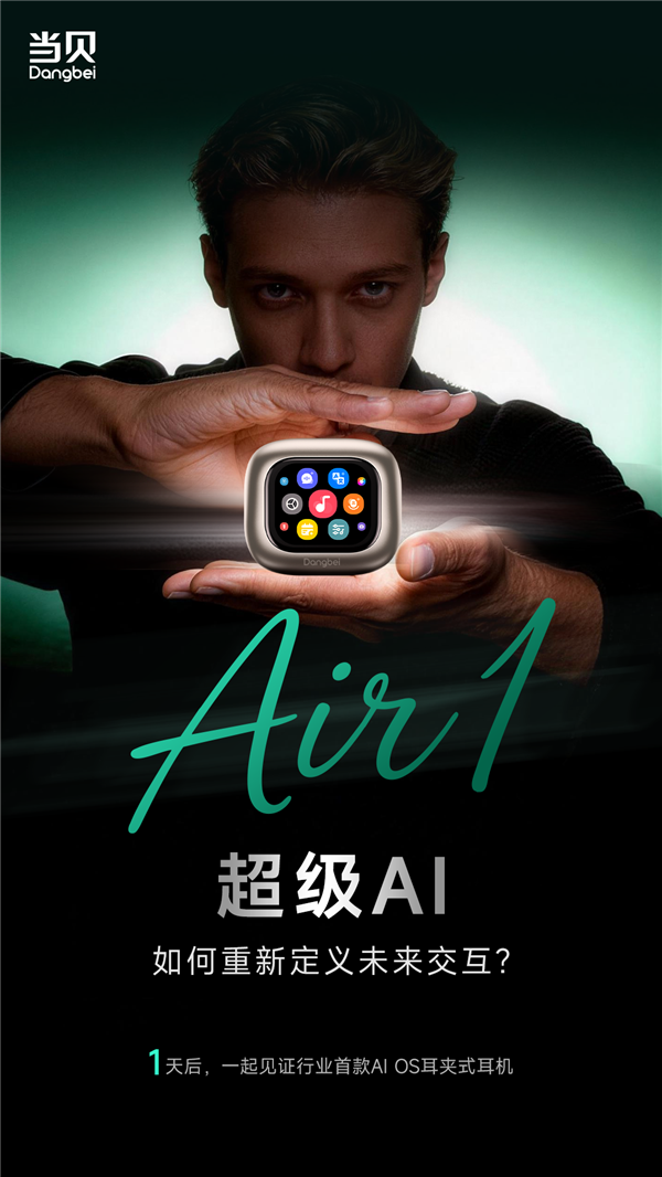 行业首款AI OS耳夹式耳机来了 当贝Air1明天亮相