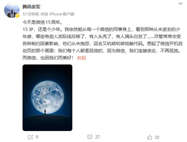 微信发布15周年 腾讯张军：因为微信 我们不再孤独