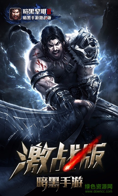 暗黑黎明2安峰客户端