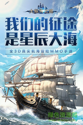 大航海之路手游9665版