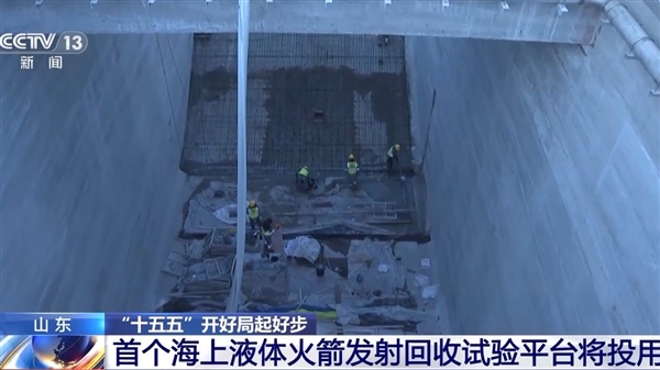 我国首个海上液体火箭发射回收试验平台将投用！年后首发