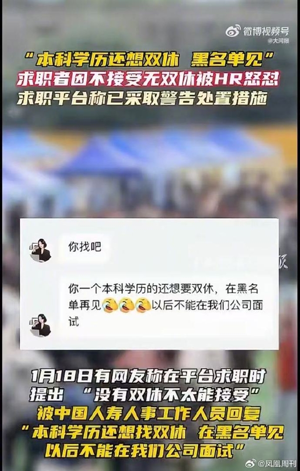 中国人寿HR讽刺求职者本科学历不配双休引热议：官方回应