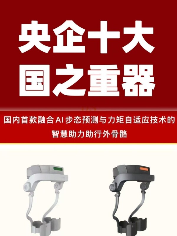 国内首款智能外骨骼机器人 踏山入选央企十大国之重器