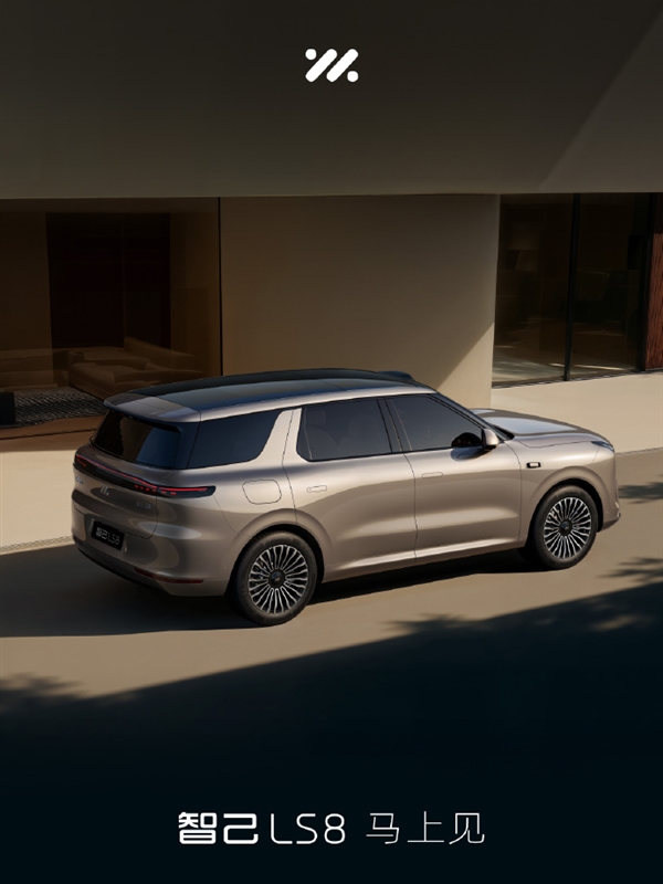 首尾贯穿式灯组+方正轮廓！智己LS8官图发布：有望一季度内首发