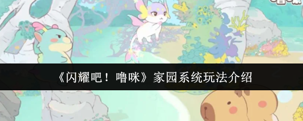 《闪耀吧!噜咪》家园系统玩法介绍