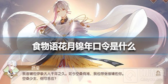 食物语花月锦年口令是什么花月锦年口令介绍口令获取方法