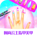 时尚公主指甲美甲