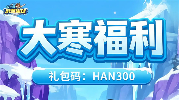 永远的蔚蓝星球最新礼包码分享