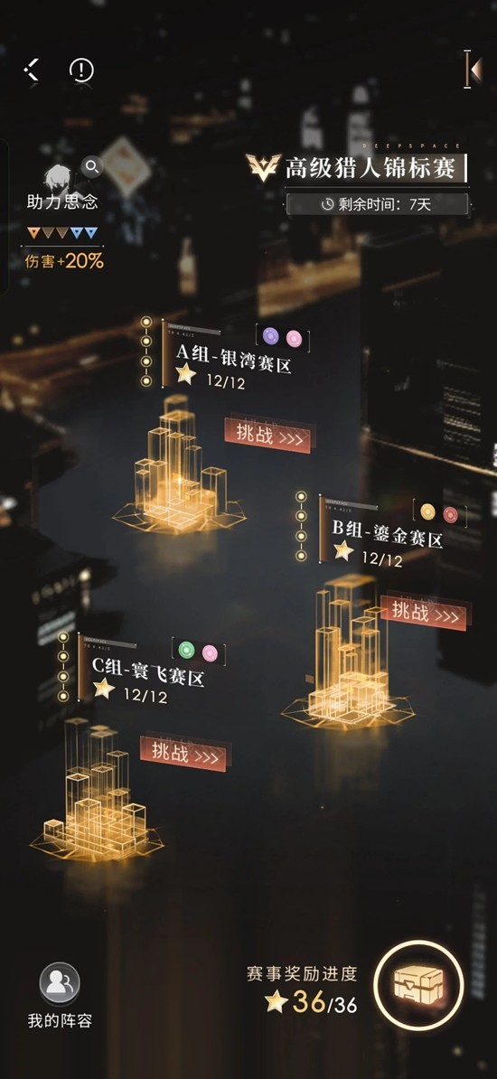 恋与深空高级猎人锦标赛 本期高锦满星全黎队20%加成攻略